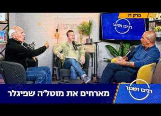 מארחים את מוטל ה שפיגלר רביבו ושכנר פרק 71
