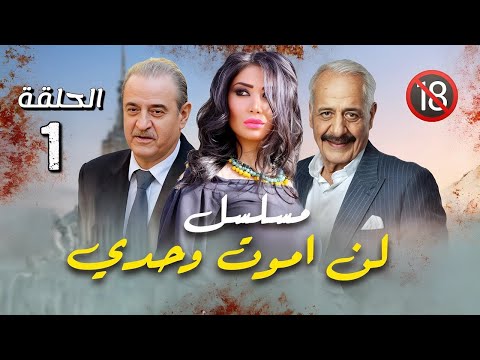 مسلسل لن اموت وحدي الحلقة1 رمضان 2026 مسلسل لن اموت وحدي الحلقة1 رمضان 2026