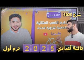 تابع النسب المثلثية الأساسية لبعض الزوايا الحادة تالتة اعدادي ترم اول 2025