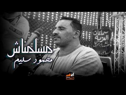 مسلمناش كوكب الصعيد محمود سليم جديد2026