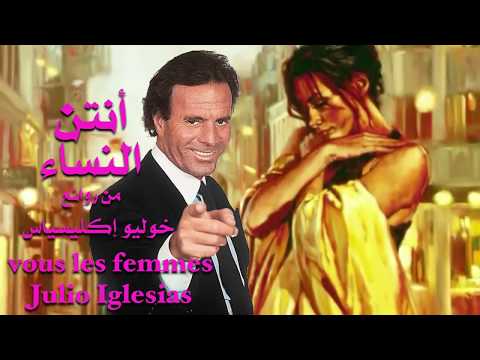 أنتن النساء من روائع خوليو اكليسياس Vous Les Femmes Julio Iglesias