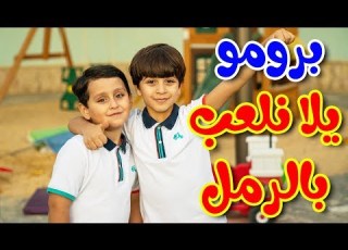 برومو كليب يلا نلعب بالرمل جاد وإياد مقداد طيور الجنة