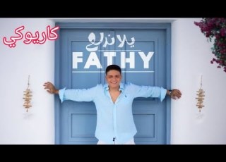  يلا ندلع فتحي مصطفى كامل كاريوكي
