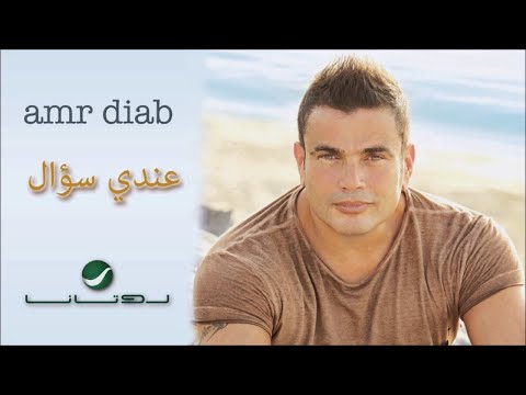 عمرو دياب عندى سؤال بدون موسيقى صوت مطر VOCAL Andy So Al