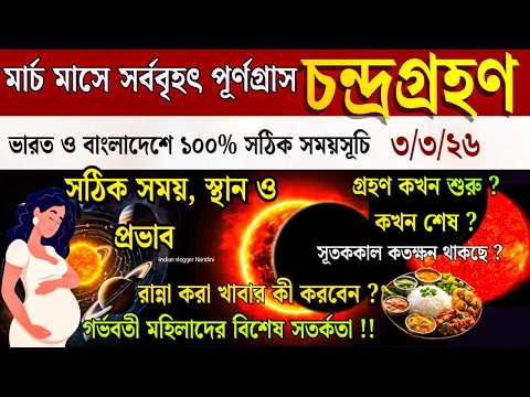 Grahan 2026 3 March 2026 Chandra Grahan Date And Time Chandra Grahan 2026 Date And Time Bengali