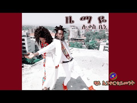 New Ethiopian Tigrigna Music 2019 Lukas Beni Zemaye ሉቃስ ቢኒ ዜማዬ