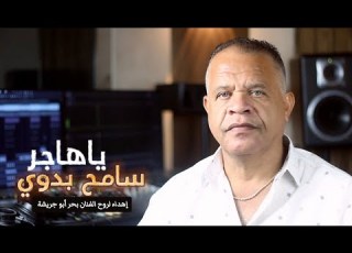  سامح بدوي ياهاجر Sameh Badawy Yahager