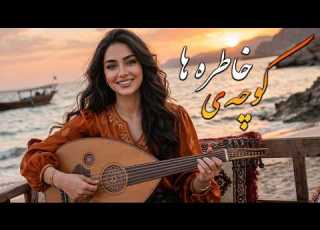  کوچه ی خاطره ها موزیک ویدیوی عاشقانه و شاد ایرانی