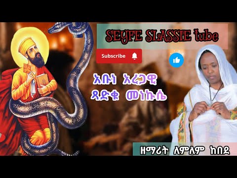 አቡነ አረጋዊ ጻድቁ መነኩሴ ዘማሪት ለምለም ከበደ የአቡነ አረጋዊ መዝሙር Abune Aregawi Tsadku Menekuse Mezmur Zemarit Lemlem