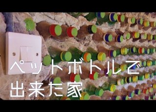  アフリカ ペットボトルで出来た家に潜入してみた
