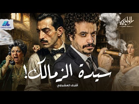 ڤيلا شيكوريل المسكونة وجثة مدفونة تحت الأسمنت في قلب حي الزمالك سيدة الزمالك الراوي محمد طاهر