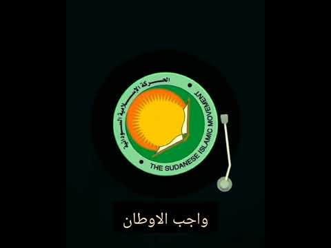 واجب الاوطان ادبيات الحركة الأسلامية أبوحماس