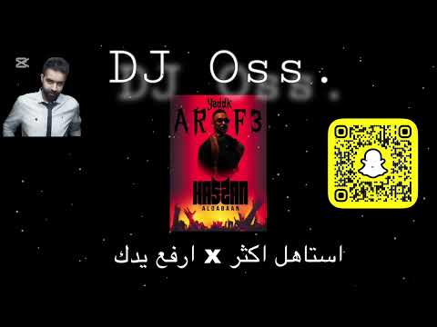 DJ Oss استاهل اكثر X ارفع يدك