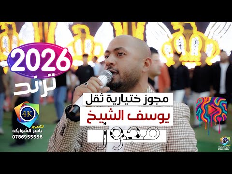مجوز شلون انام الليل يوسف الشيخ جفرا وهي يالربع ترند الشتاء 2026 تصوير ياسر الشوابكه 4K