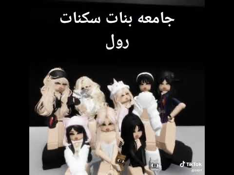 جمعت بنات سكنات رول
