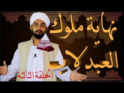 الحلقة الثالثة نهاية ملوك العبدلاب تاريخ السودان طلحة نورالجليل