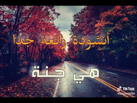 انشوده رائعة جدا هي جنة طابت وطاب نعيمها انشوده رائعة جدا هي جنة طابت وطاب نعيمها