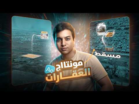 كورس مونتاج العقارات من الصفر الي الاحتراف