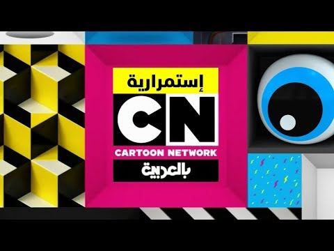 إستمرارية كرتون نتورك بالعربية أكتوبر نوفمبر إستمرارية كرتون نتورك بالعربية أكتوبر نوفمبر