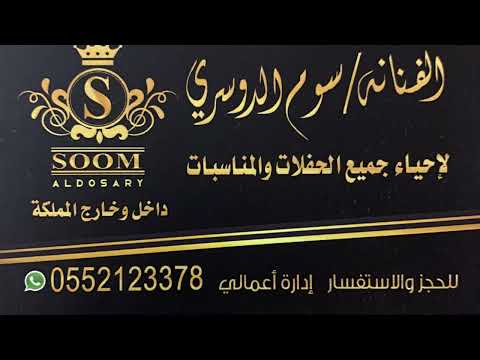 سوم الدوسري يابو عويد 2025