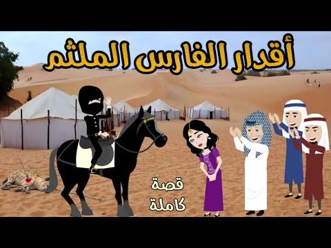 أقدار الفارس الملثم قصة ممتعة جداا روايات سما وميرنا