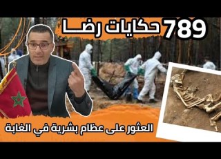 الحلقة 789 قصة بوليسية العثور على عظام بشرية جــريمة قــتـل غامضة تحقيقات تحريات بحث قصص بوليسية
