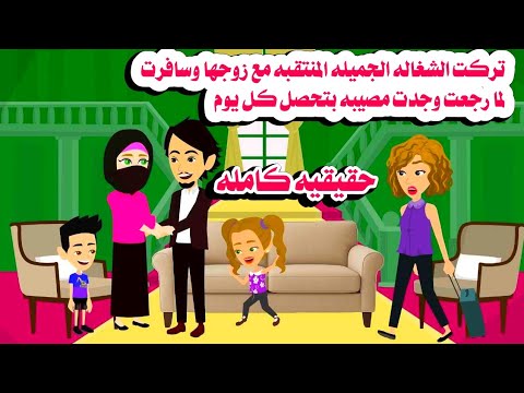 قصه كامله تركت الشغاله المنتقبه الجميله ولما رجعت وجدت حكايات واقعيه حقيقيه هايدى
