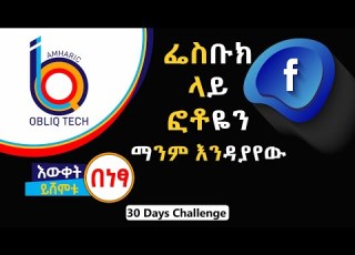 ፌስቡክ ላይ የምንለቀውን ፎቶ ማንም እንዳያየው How To Hide Facebook Photos From Anyone