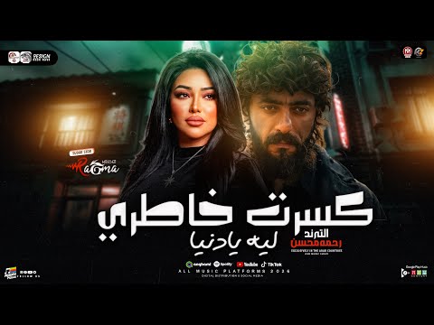 ليه يادنيا كسرت خاطرى ياه ع الوجع رحمه محسن من مسلسل علي كلاي 2026 ترندات حظ شعبي 2026