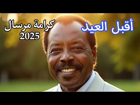 أقبل العيد 2025 كرامة مرسال حضرموت