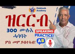  SPEAKING PRACTICE ምስ መምህር ሃብተኣብ