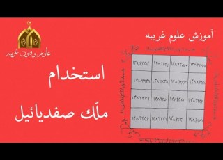 آموزش علوم غریبه ـ استخدام ملک صفدیائیل خادم سوره فلق