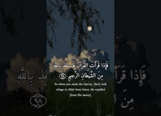  فإذا قرأت القرآن فاستعذ بالله من الشيطان الرجيم سورة النحل محمد الكاف