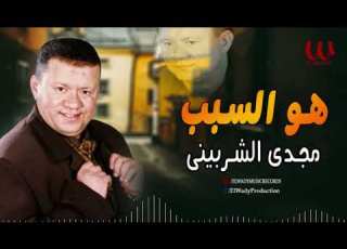 مجدى الشربيني هو السبب Magdy El Sherbiny Howa El Sabab
