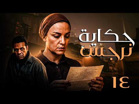 حكاية نرجس بطولة ريهام عبد الغفور حمزة العيلي الحلقة 14 رمضان يجمعنا حكاية نرجس بطولة ريهام عبد الغفور حمزة العيلي الحلقة 14 رمضان يجمعنا