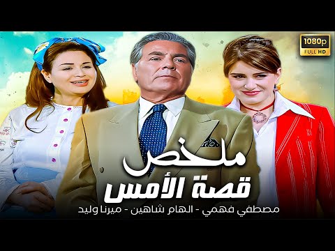 ملخص مسلسل قصة الأمس كامل مصطفي فهمي الهام شاهين ميرنا وليد
