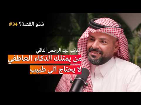 ماهو الذكاء العاطفي وكيف نطبقه بودكاست شنو القصة مع الكاتب عبد الرحمن الناقي