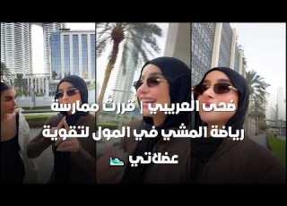  ضحى العريبي قررت ممارسة رياضة المشي في المول لتقوية عضلاتي