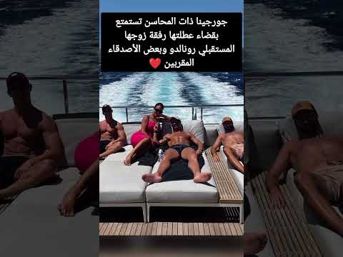 جورجينا ذات المحاسن تستمتع بقضاء عطلتها رفقة زوجها المستقبلي رونالدو وبعض الأصدقاء المقربين