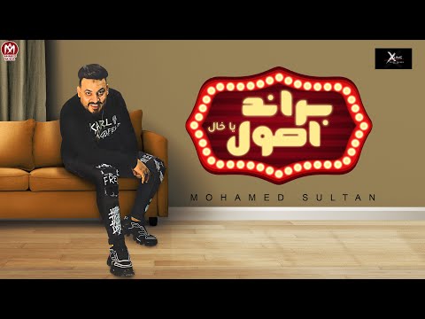 اغنية براند اصول لو حد باع اسيبو رجلو اللى هتجيبو محمد سلطان انتاج صلاح شعبان 2021