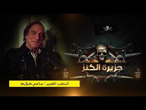 أغنية كرتون جزيرة الكنز