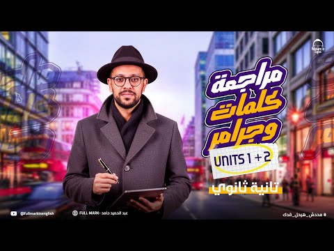 مراجعة انجليزي تانيه ثانوي الترم الأول 2026 مراجعه الوحدة الأولى والتانية جرامر وكلمات تانية ثانوي مراجعة انجليزي تانيه ثانوي الترم الأول 2026 مراجعه الوحدة الأولى والتانية جرامر وكلمات تانية ثانوي