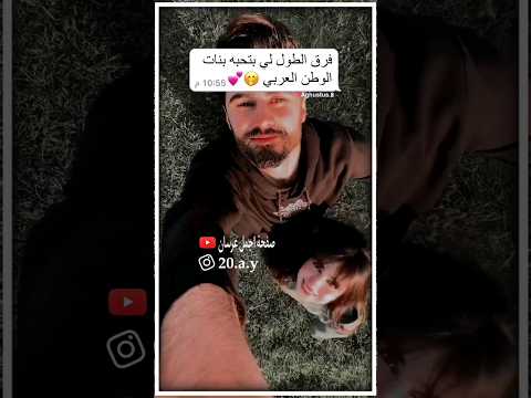 مقاطع قصيره البنت القصيره من تحب شاب طويل حالات واتس اب مقاطع عراقيه قصيرة 2023