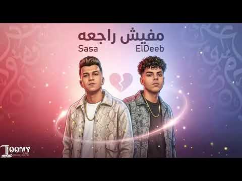 ما فيش راجعه عصام صاصا