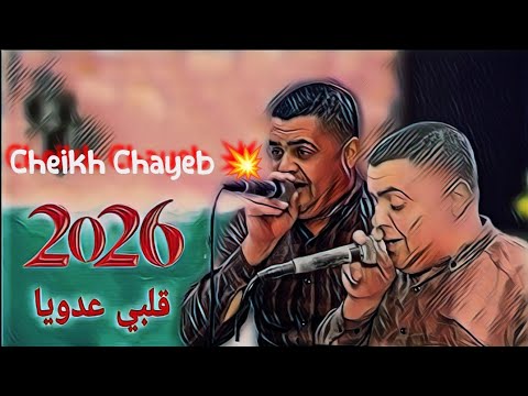 شيخ شايب قلبي عدويا Cheikh Chayeb Galbi 3douya 2026
