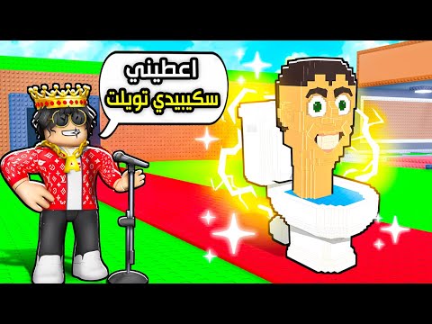 أي شي أقوله يجي في ماب السرقة سكيبيدي تويلت Steal A Brainrot