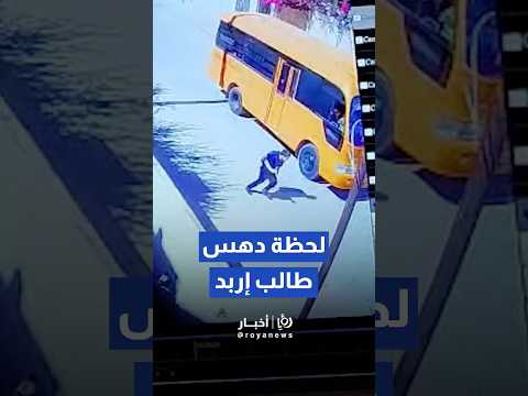 طفل يفقد حياته في حادث باص مدرسة بإربد Shortvideo Shorts Short Shortsclip
