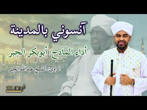 آنسوني بالمدينة ابوبكر الحبر الراوي الشيخ عبدالله الحبر آنسوني بالمدينة ابوبكر الحبر الراوي الشيخ عبدالله الحبر