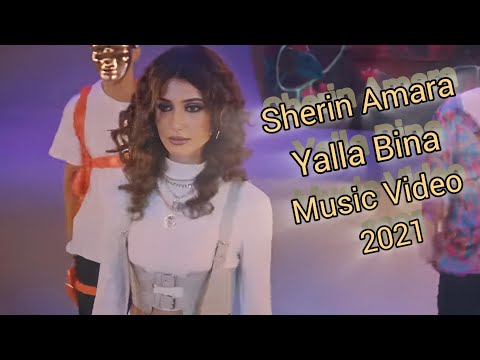 Sherin Yalla Binna Official Music Video شيرين يلا بينا فيديو كليب