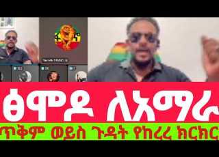  የፅምዶ መታደራዊ ጥምረት እና ትብብር ለአማራ ይጠቅመዋል ወይስ ይጎዳዋል የከረረ ክርክር መኩ ፋኖ